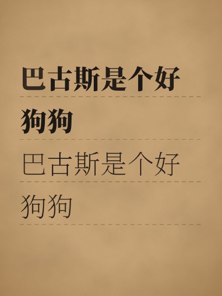 巴古斯是个好狗狗